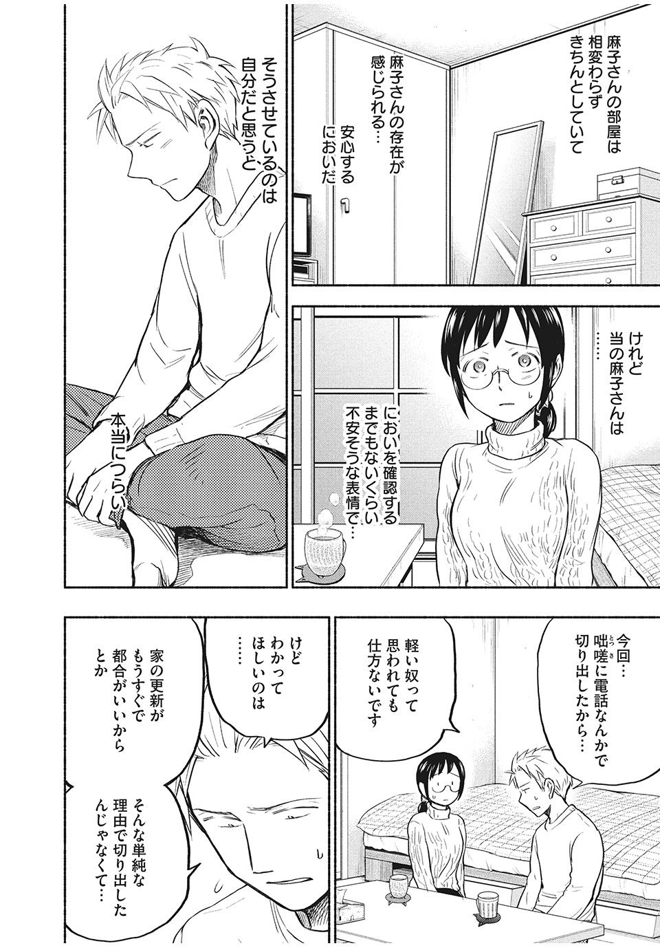 あせとせっけん 第31話 - Page 4