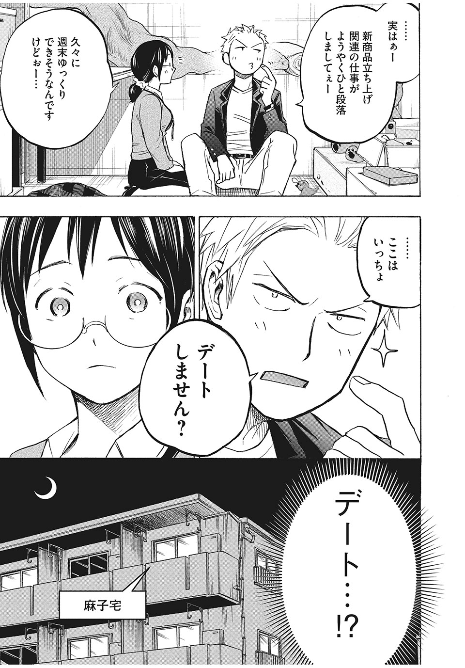 あせとせっけん 第4話 - Page 16