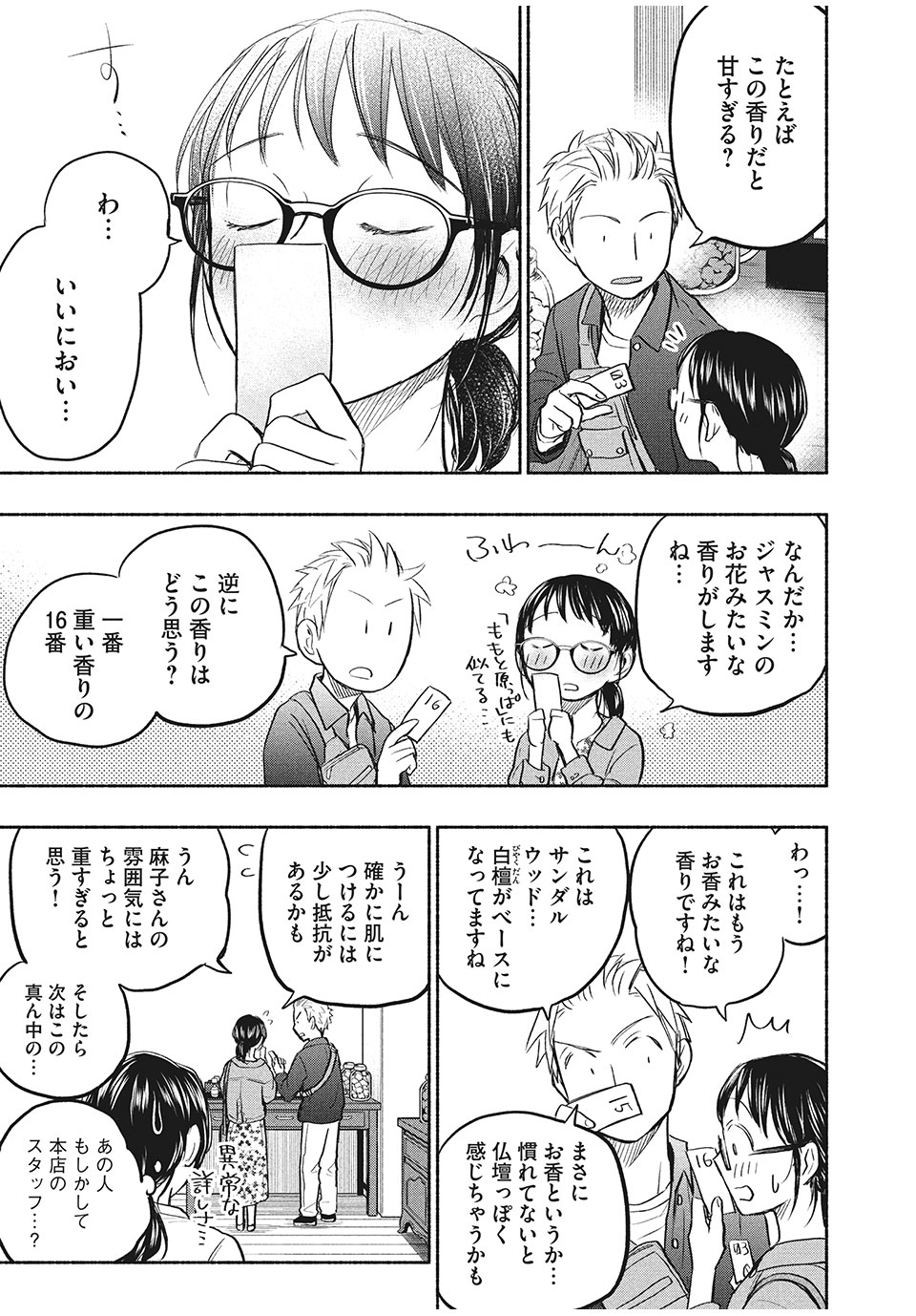 あせとせっけん 第47話 - Page 8