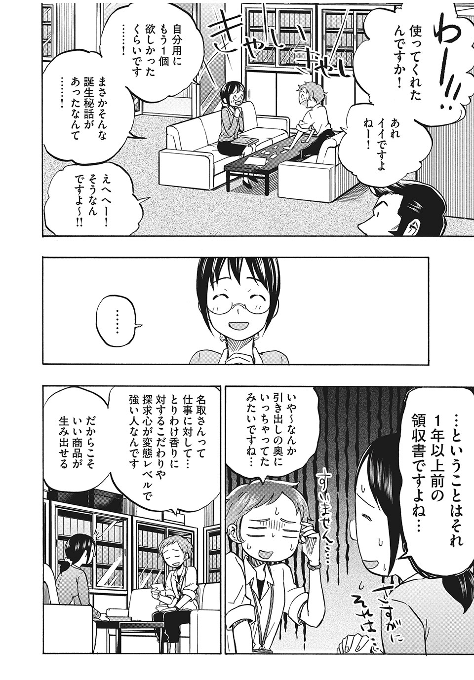 あせとせっけん 第9話 - Page 8