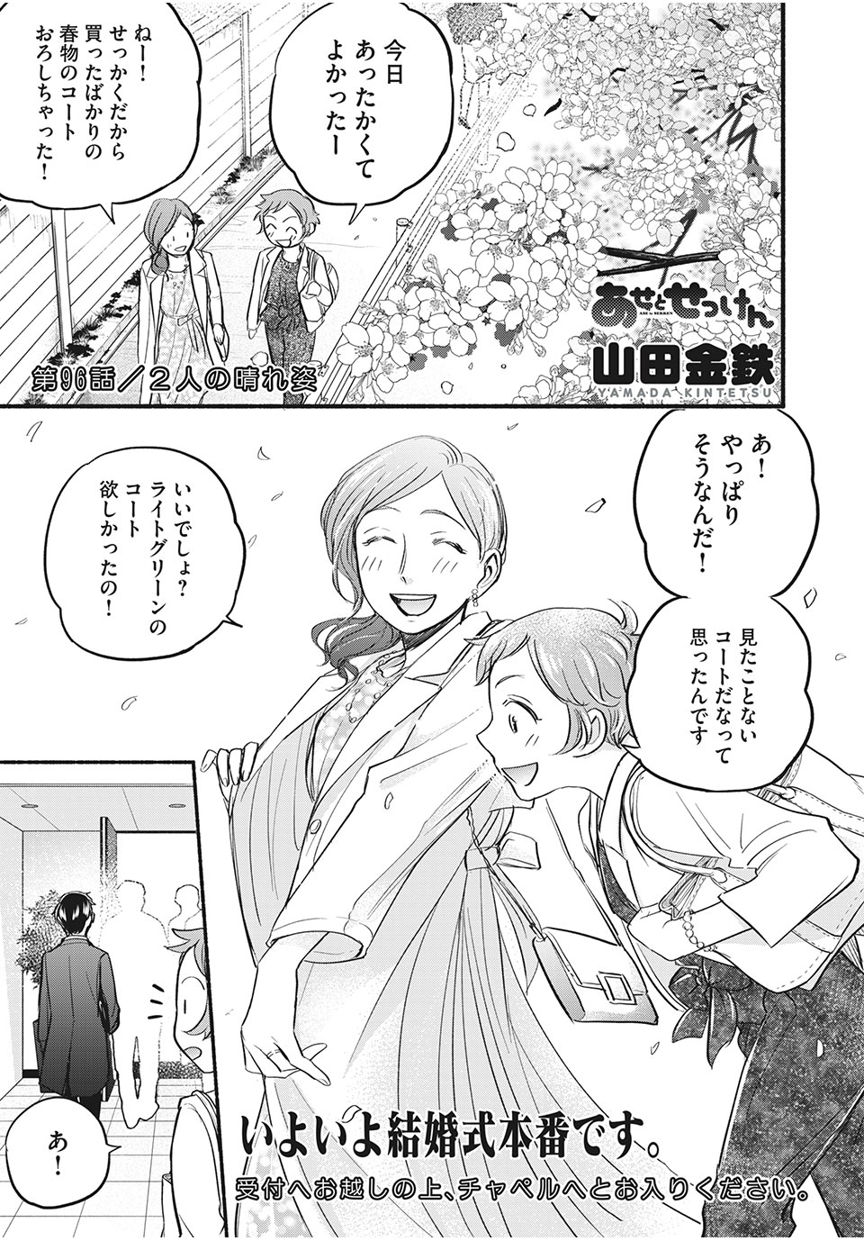 あせとせっけん 第96話 - Page 1