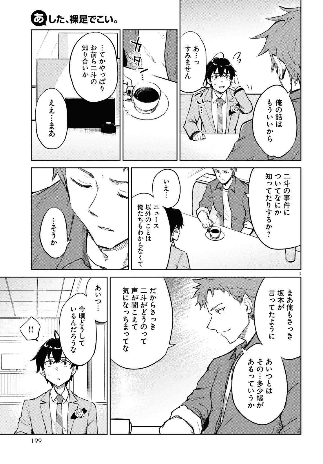 あした、裸足でこい。 第4話 - Page 5