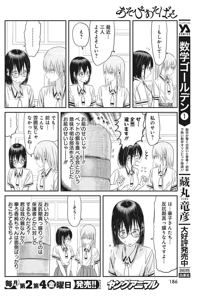 あそびあそばせ 第104話 - Page 8