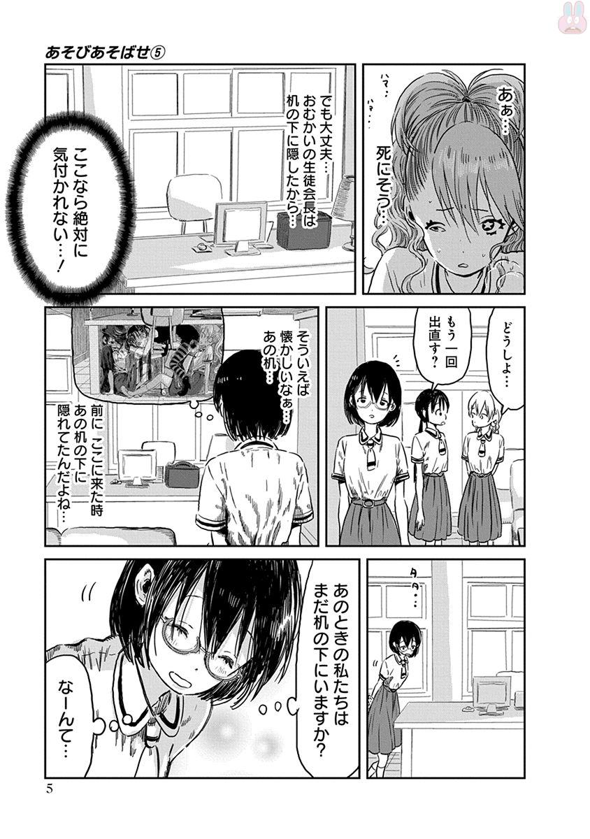 あそびあそばせ 第41話 - Page 5