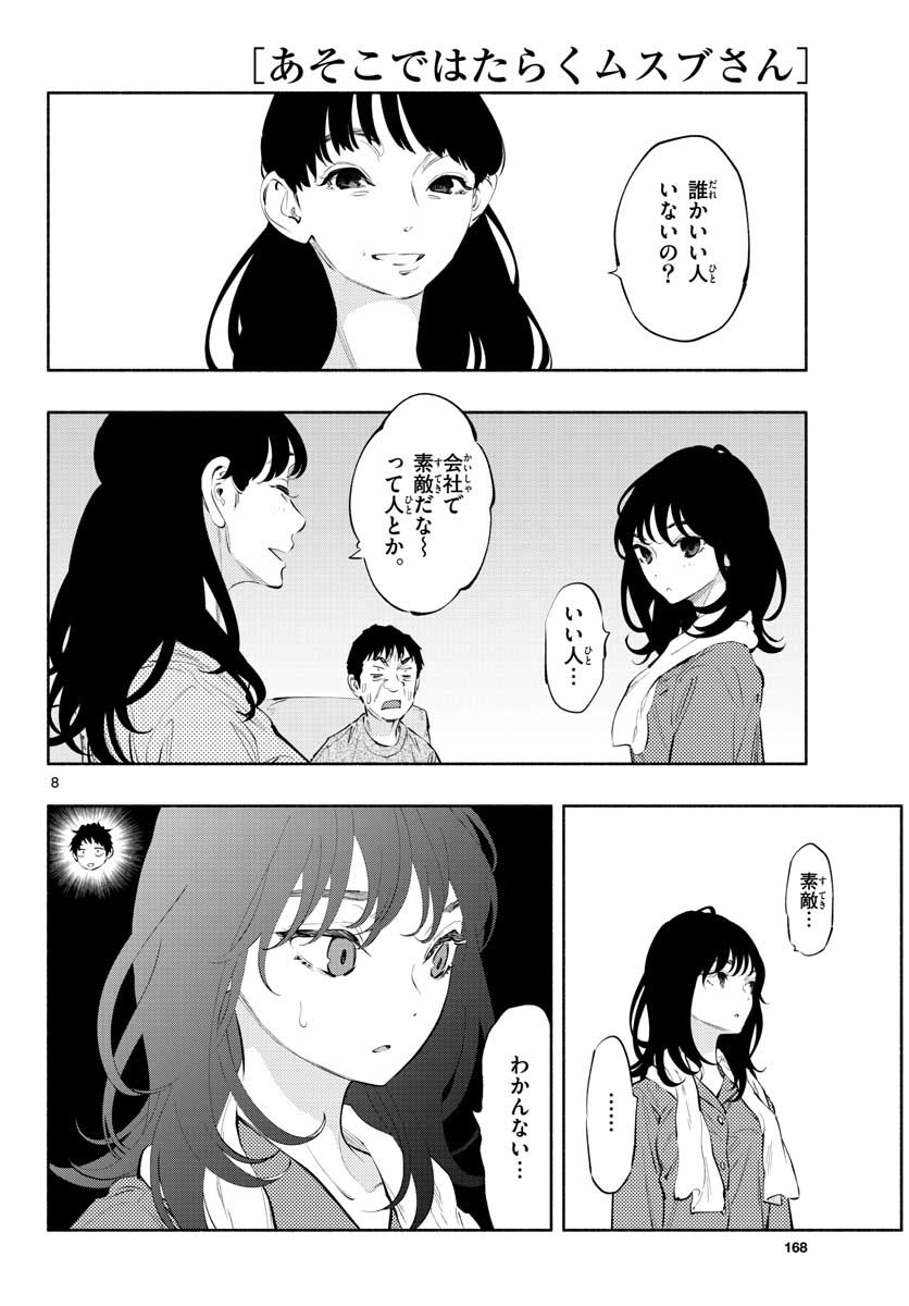 あそこではたらくムスブさん 第14話 - Page 8