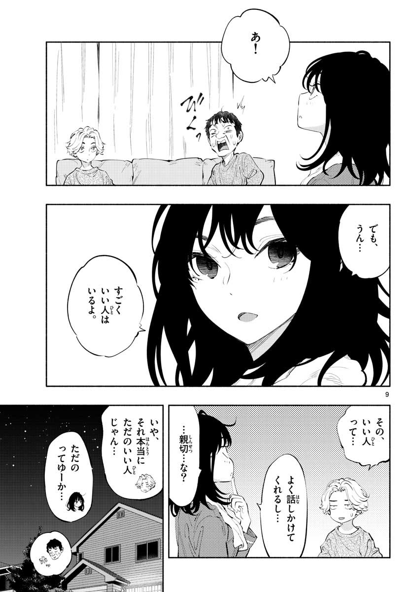 あそこではたらくムスブさん 第14話 - Page 9