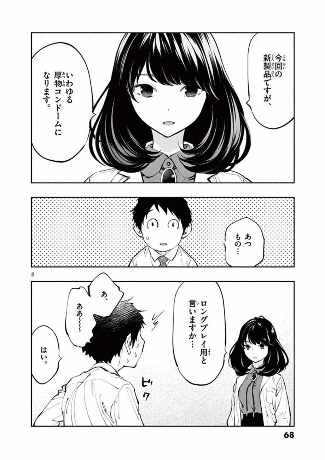 あそこではたらくムスブさん 第18話 - Page 2