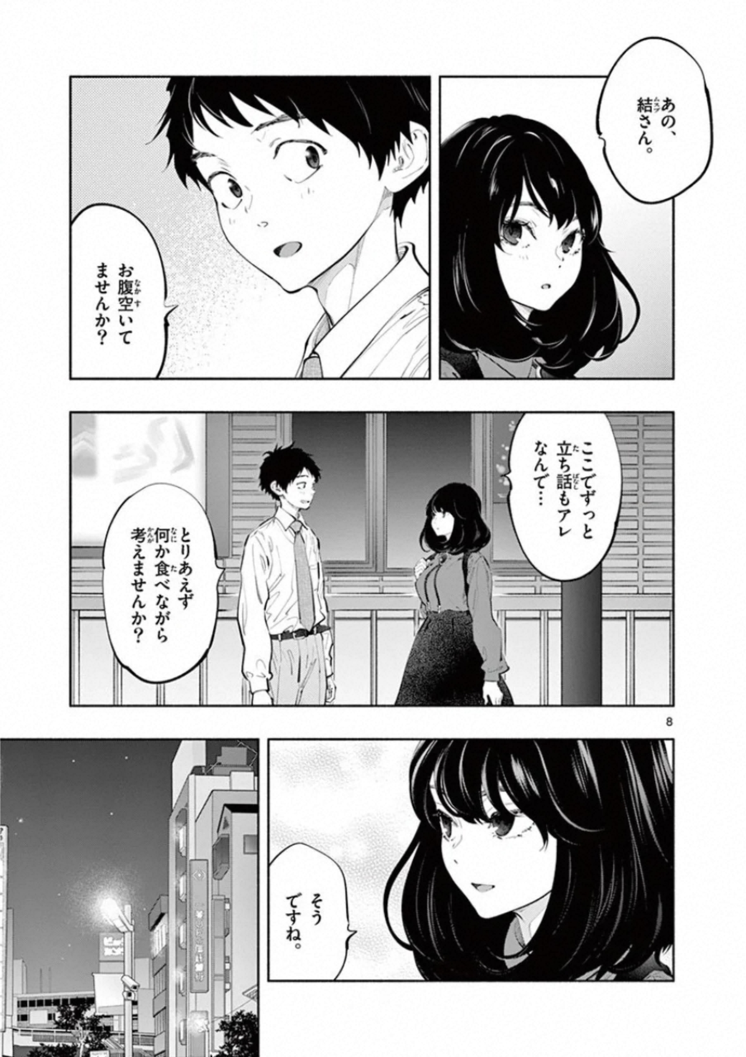 あそこではたらくムスブさん 第25話 - Page 8