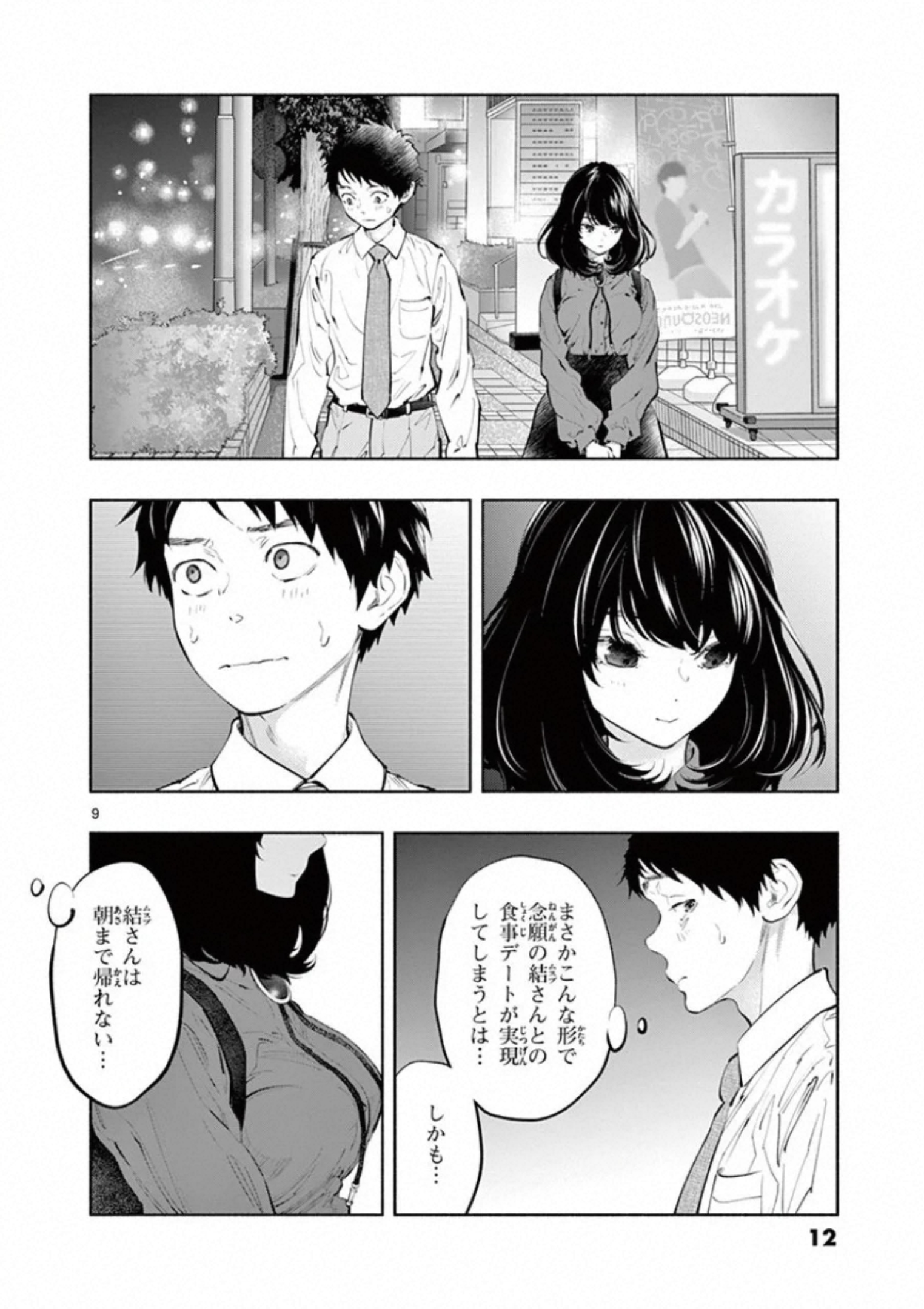 あそこではたらくムスブさん 第25話 - Page 9