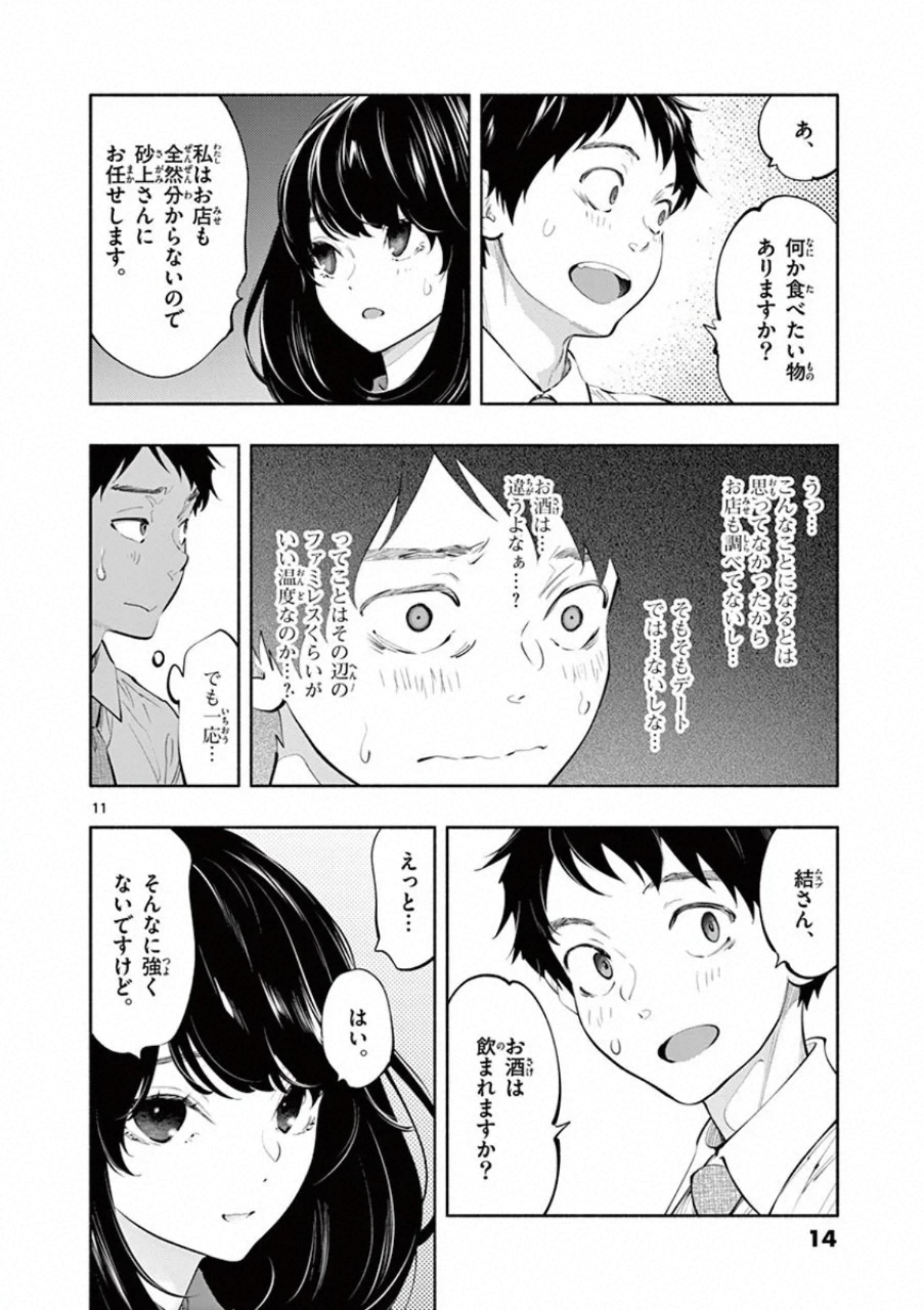 あそこではたらくムスブさん 第25話 - Page 11