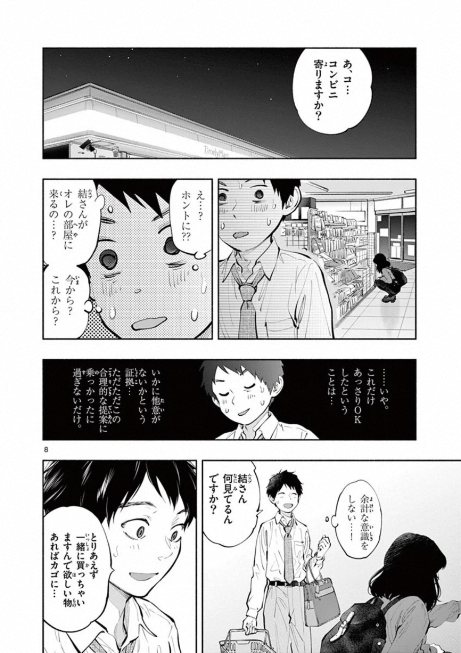 あそこではたらくムスブさん 第29話 - Page 8