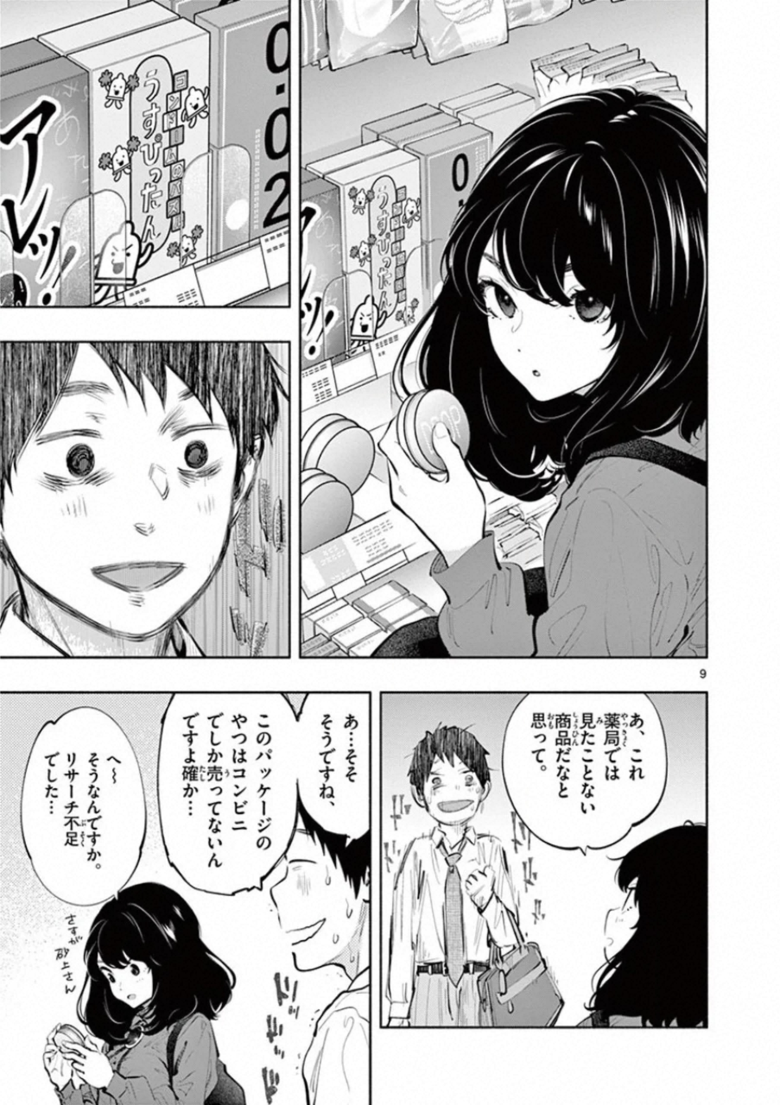 あそこではたらくムスブさん 第29話 - Page 9