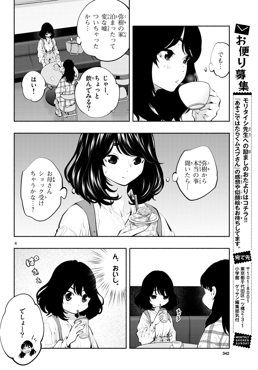 あそこではたらくムスブさん 第38話 - Page 5