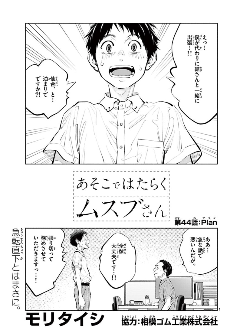 あそこではたらくムスブさん 第44話 - Page 1