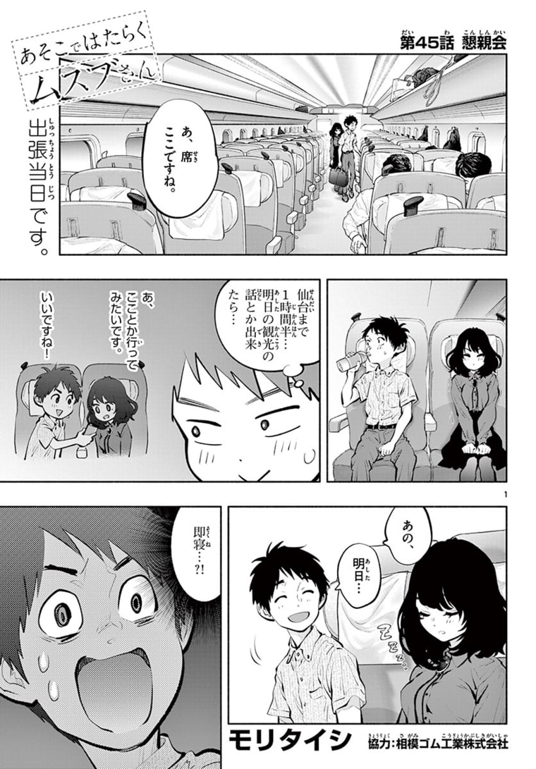 あそこではたらくムスブさん 第45話 - Page 1