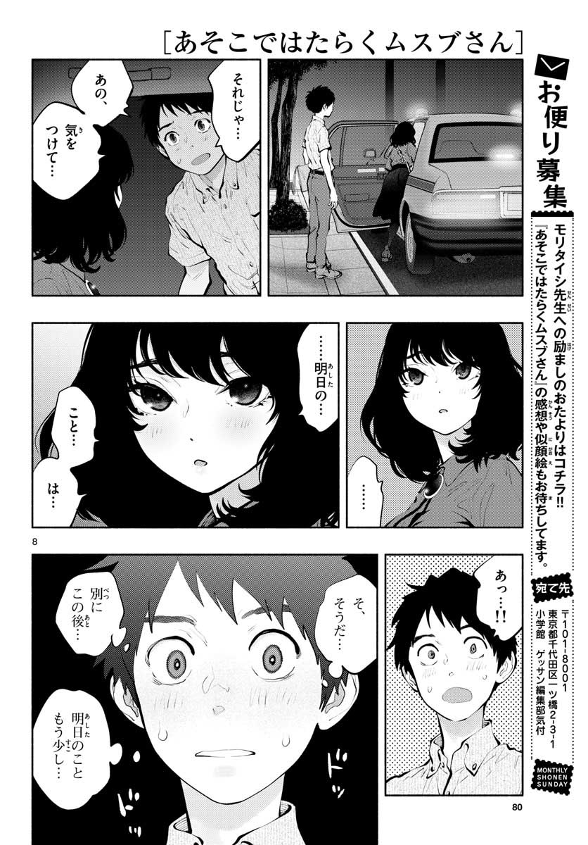 あそこではたらくムスブさん 第46話 - Page 8