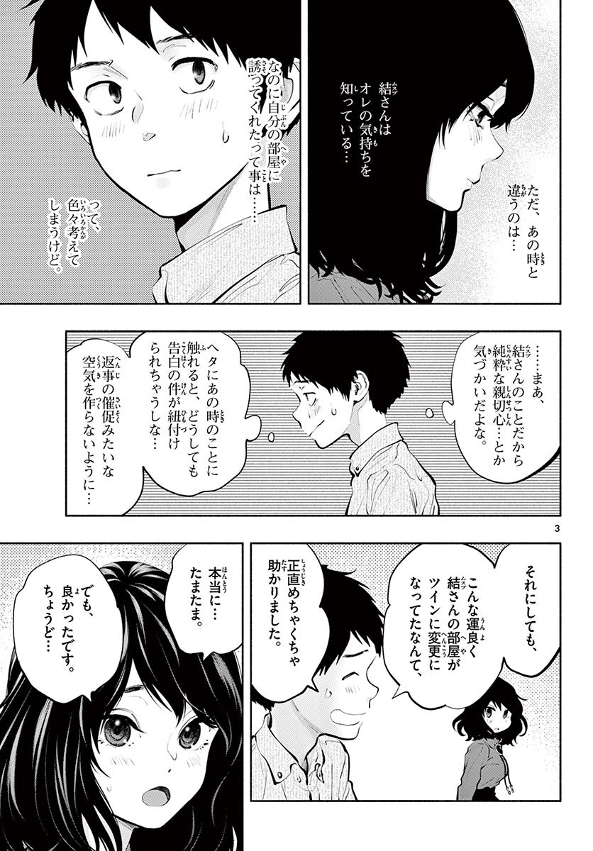 あそこではたらくムスブさん 第47話 - Page 3