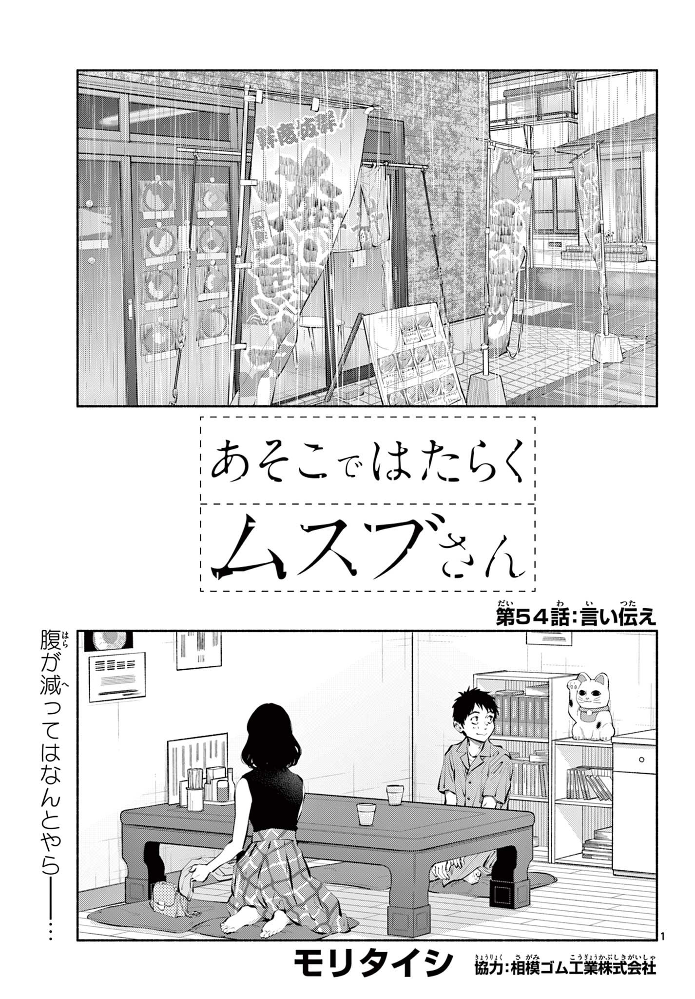 あそこではたらくムスブさん 第54話 - Page 1