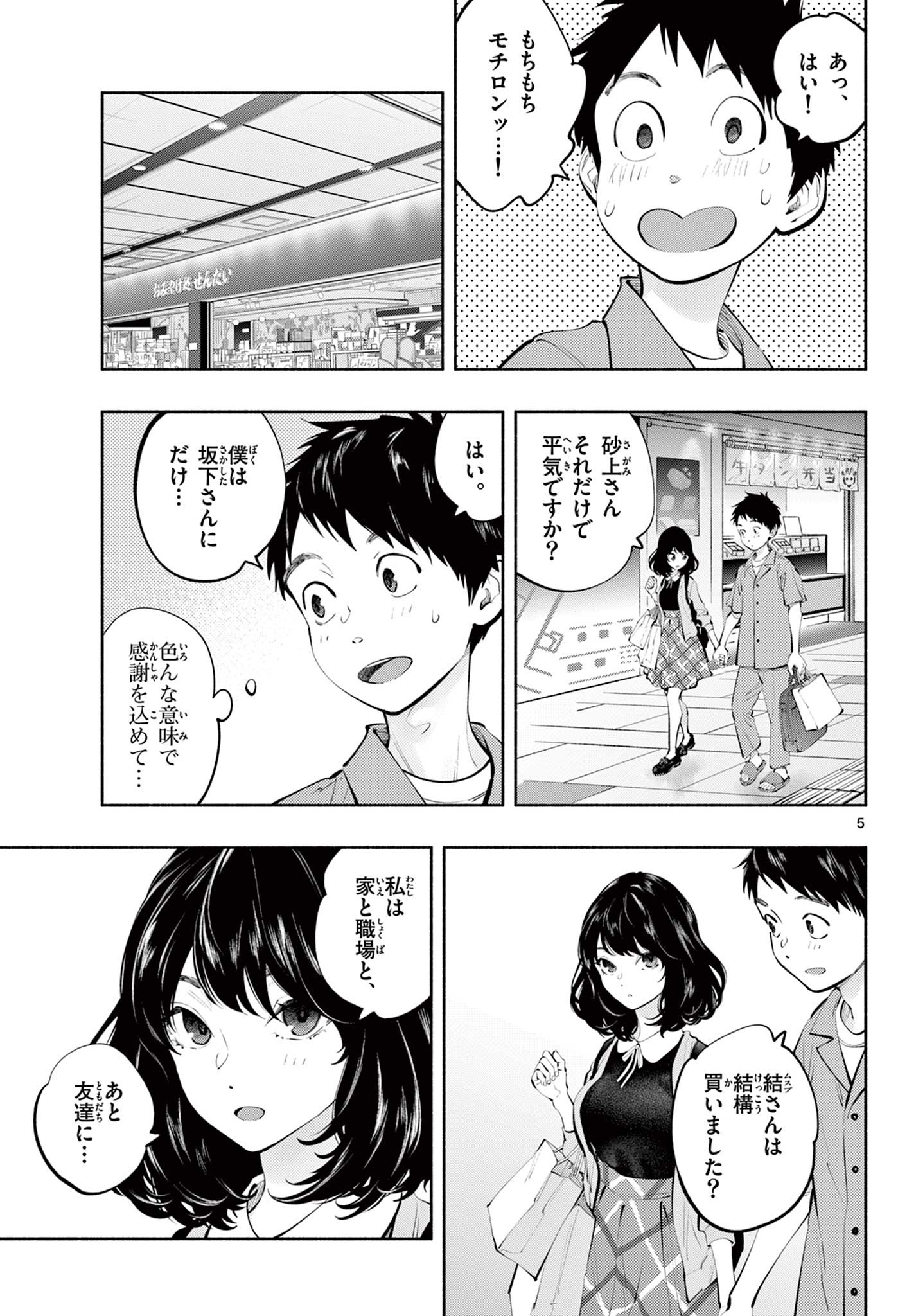 あそこではたらくムスブさん 第55話 - Page 5