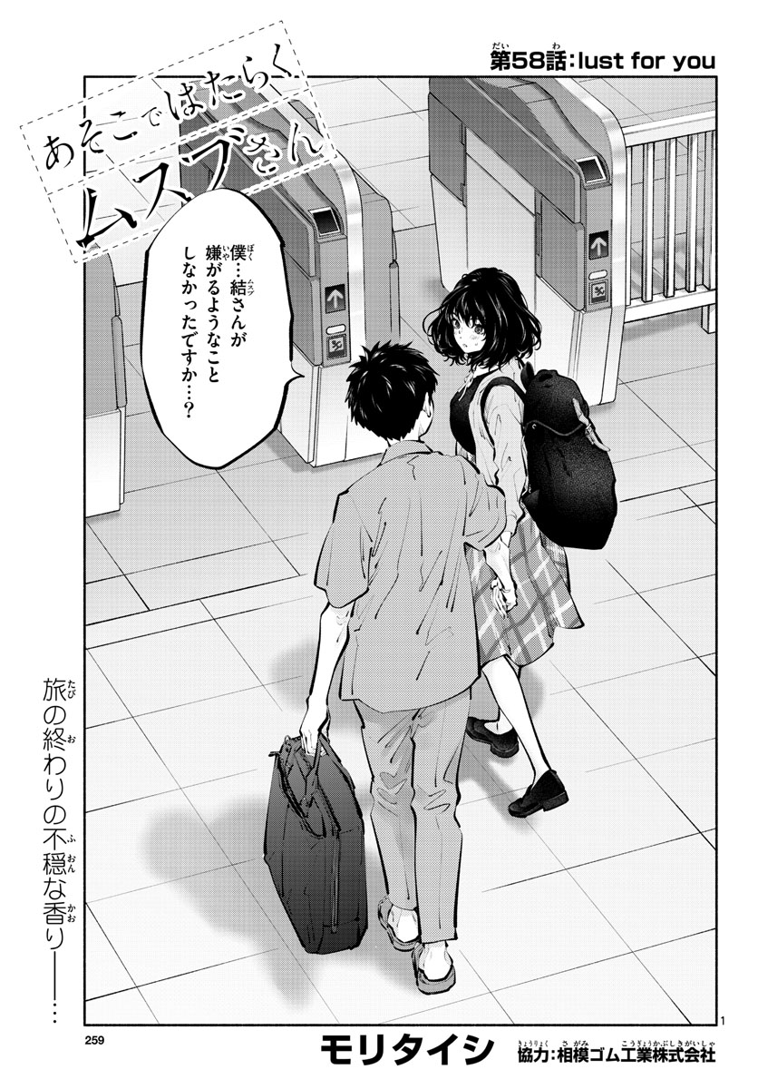 あそこではたらくムスブさん 第58話 - Page 1