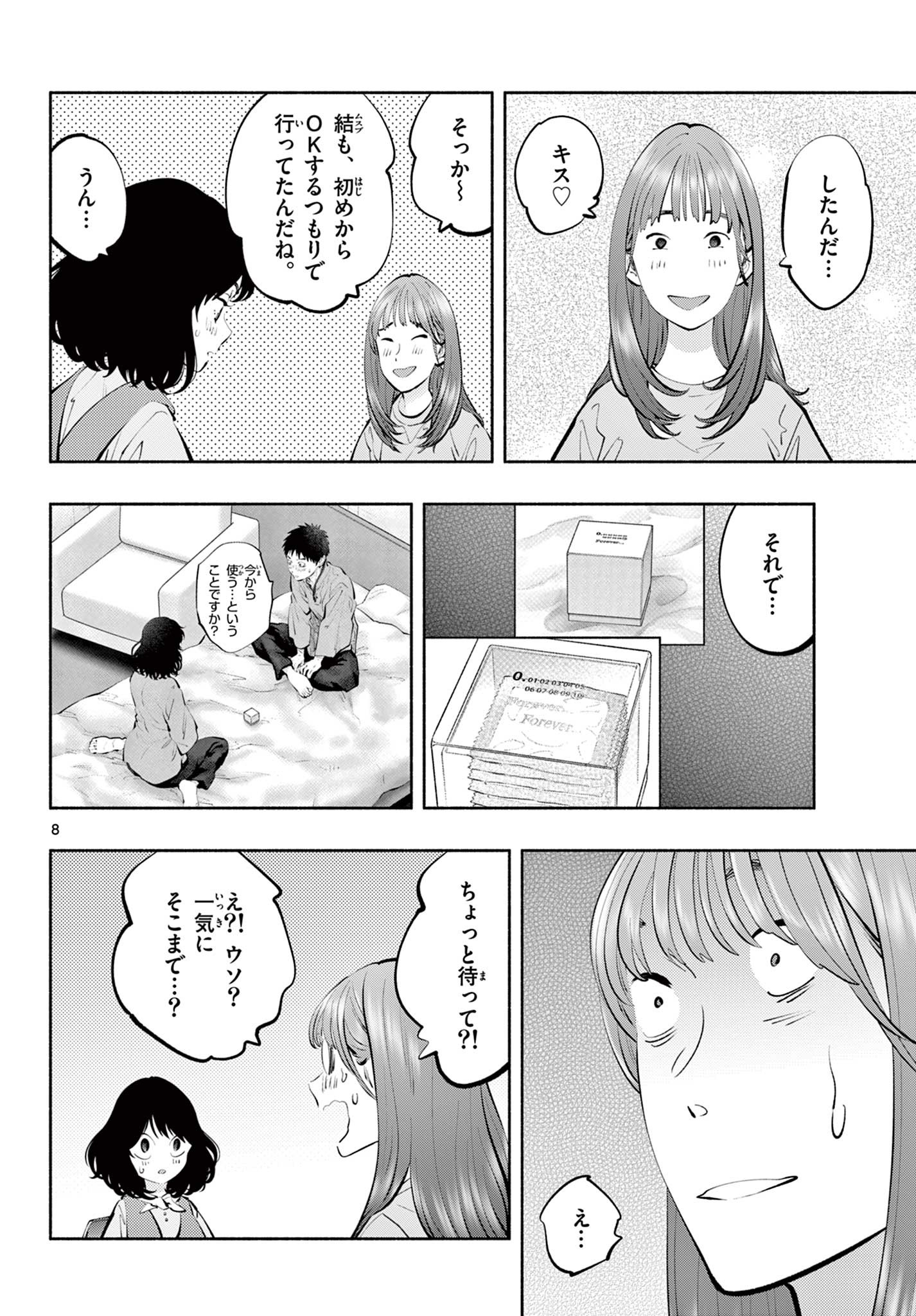 あそこではたらくムスブさん 第60話 - Page 8