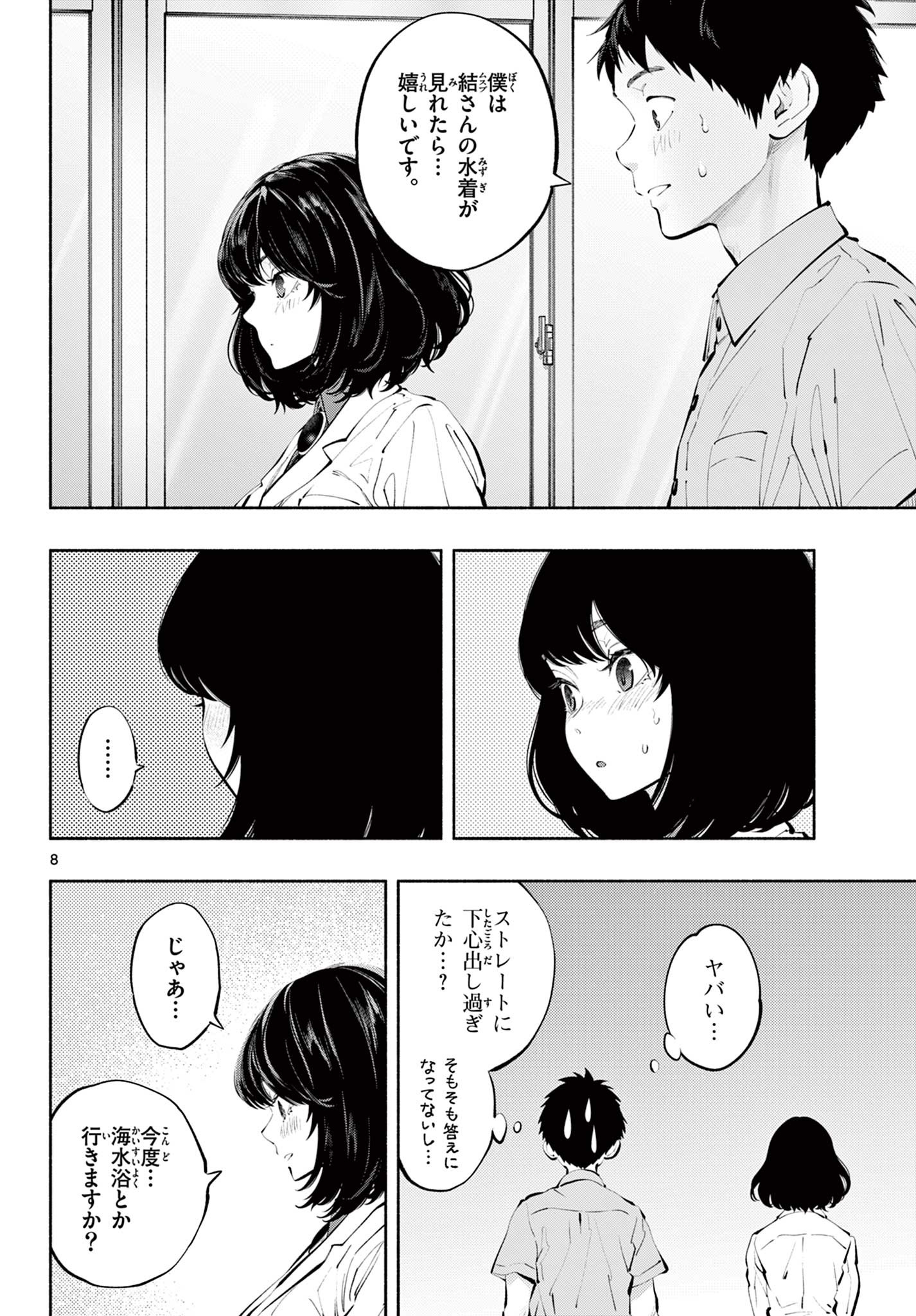 あそこではたらくムスブさん 第64話 - Page 8