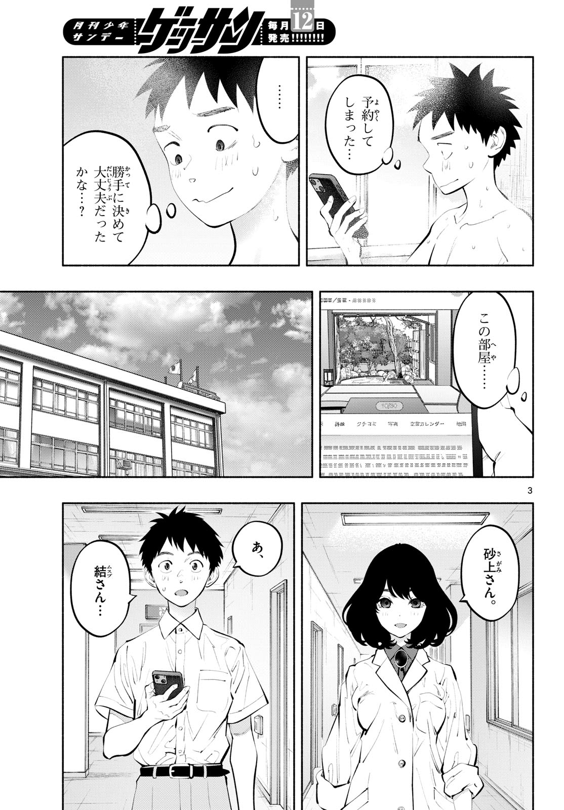 あそこではたらくムスブさん 第67話 - Page 3