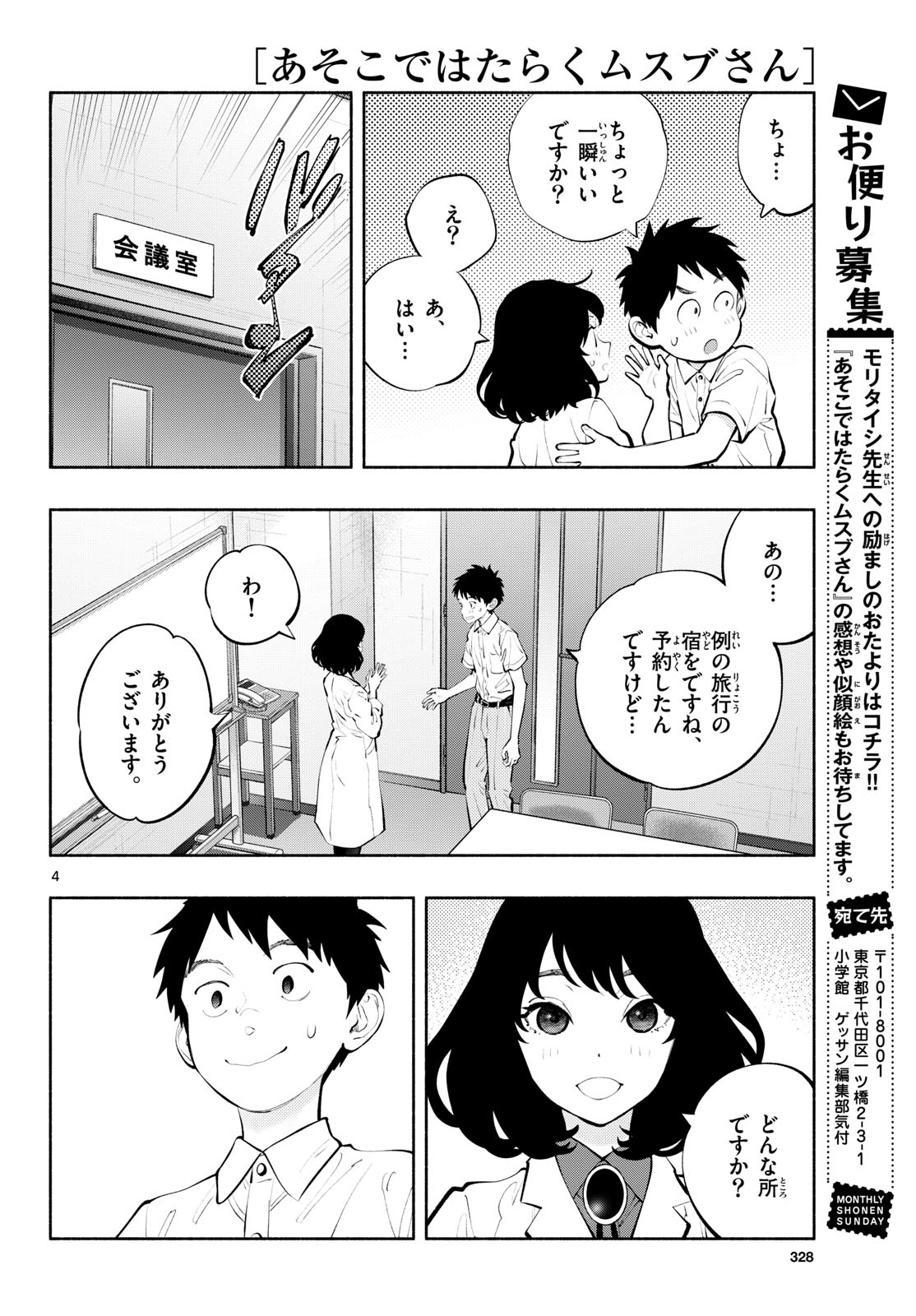 あそこではたらくムスブさん 第67話 - Page 4