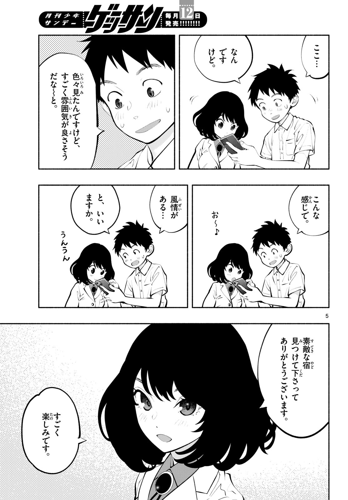 あそこではたらくムスブさん 第67話 - Page 5