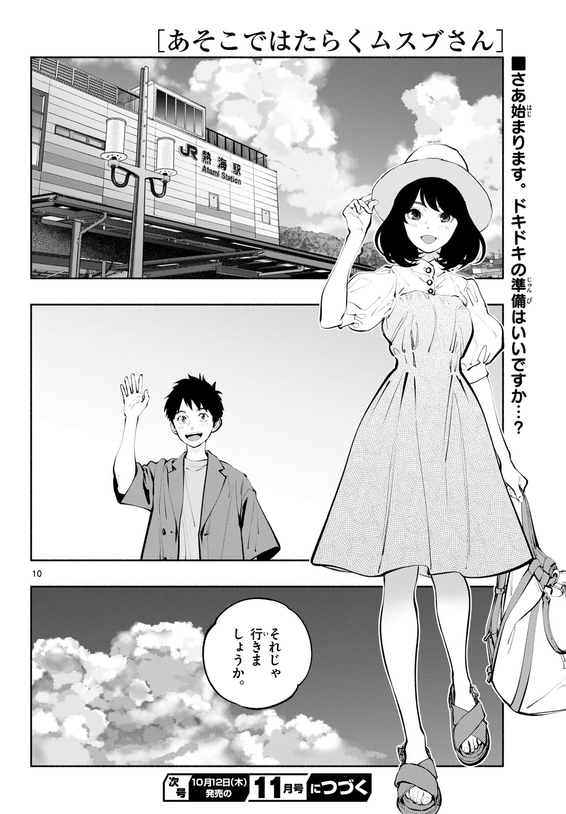 あそこではたらくムスブさん 第67話 - Page 10