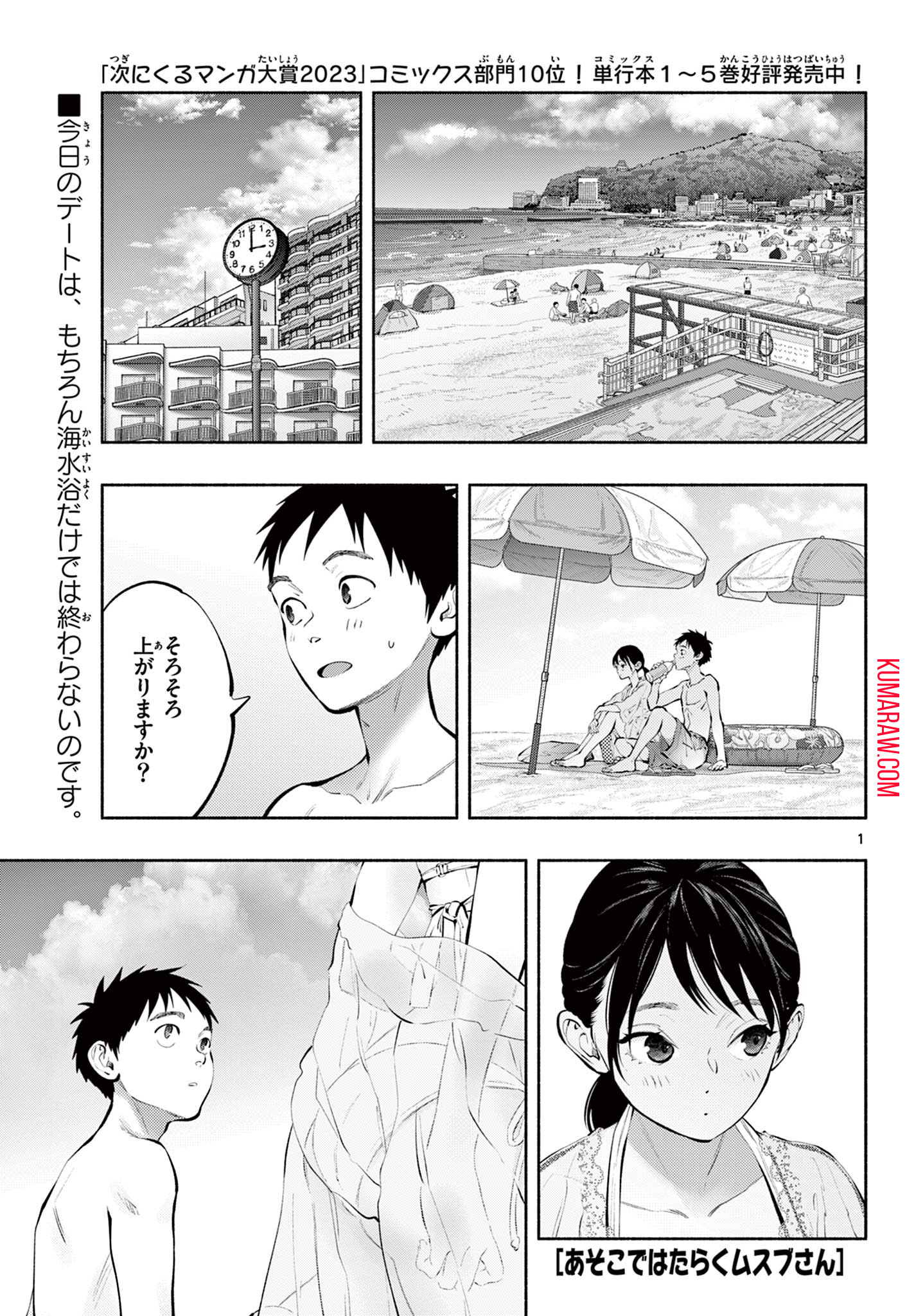 あそこではたらくムスブさん 第69話 - Page 1