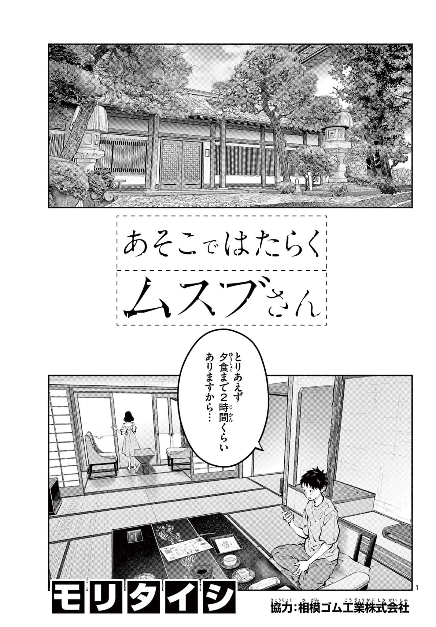 あそこではたらくムスブさん 第70話 - Page 1