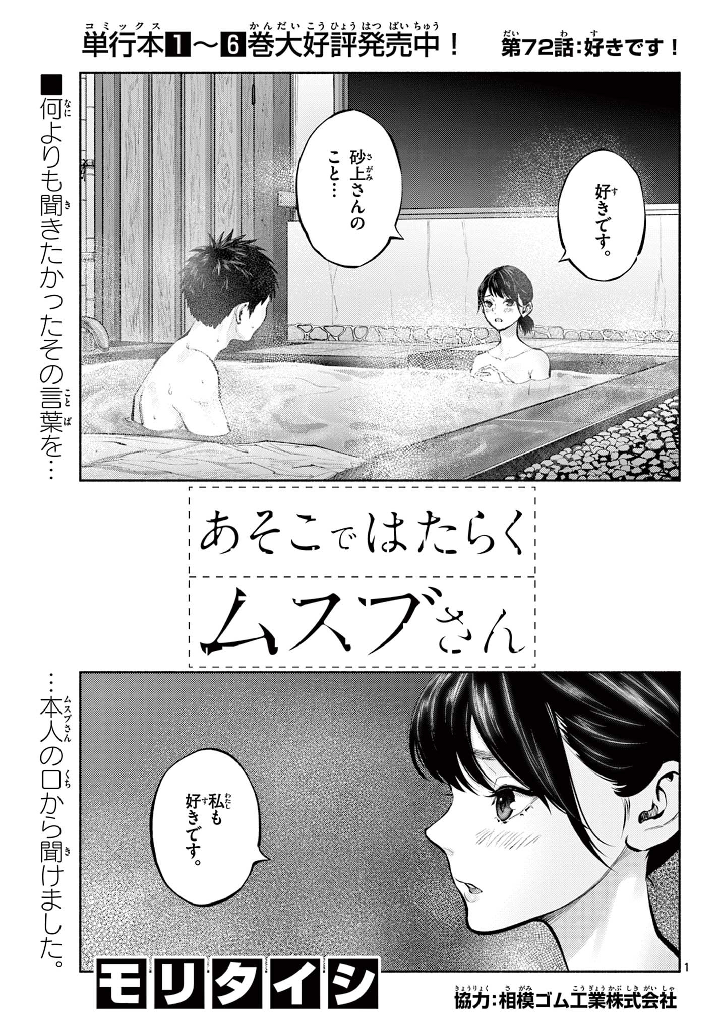 あそこではたらくムスブさん 第72話 - Page 1