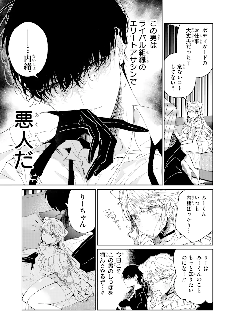 アサシン＆シンデレラ 第1.1話 - Page 3