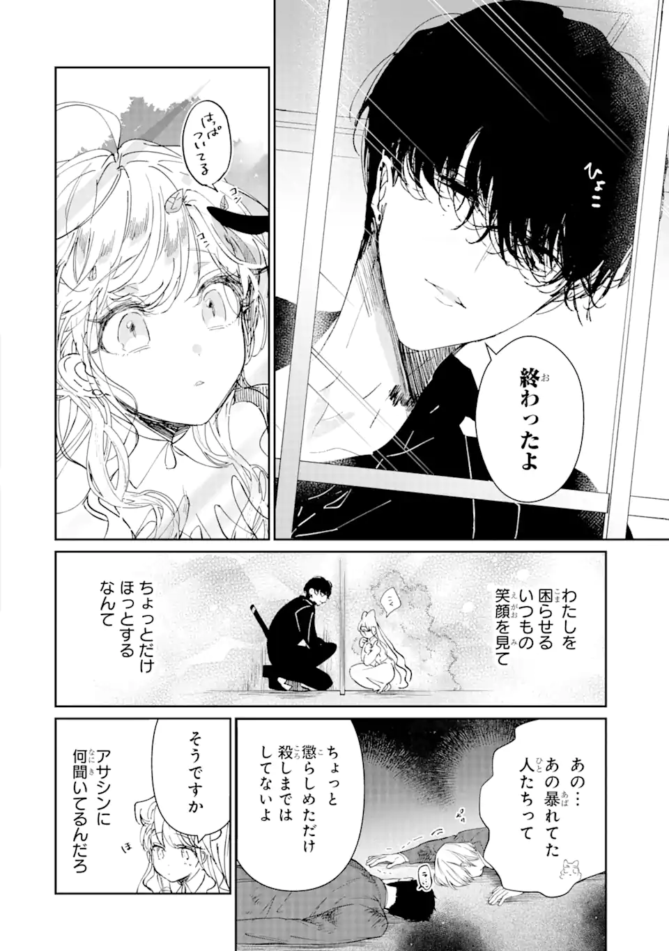 アサシン＆シンデレラ 第3.3話 - Page 1