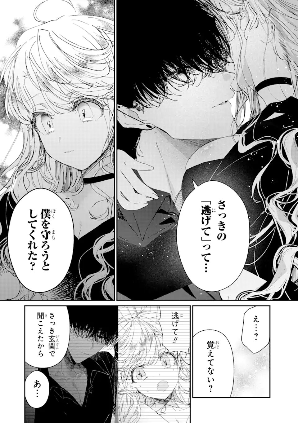 アサシン＆シンデレラ 第4.2話 - Page 8