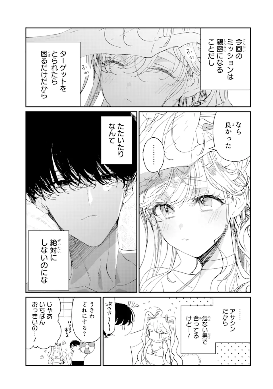 アサシン＆シンデレラ 第7.2話 - Page 5