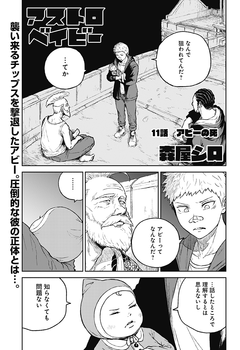 アストロベイビー 第11話 - Page 1