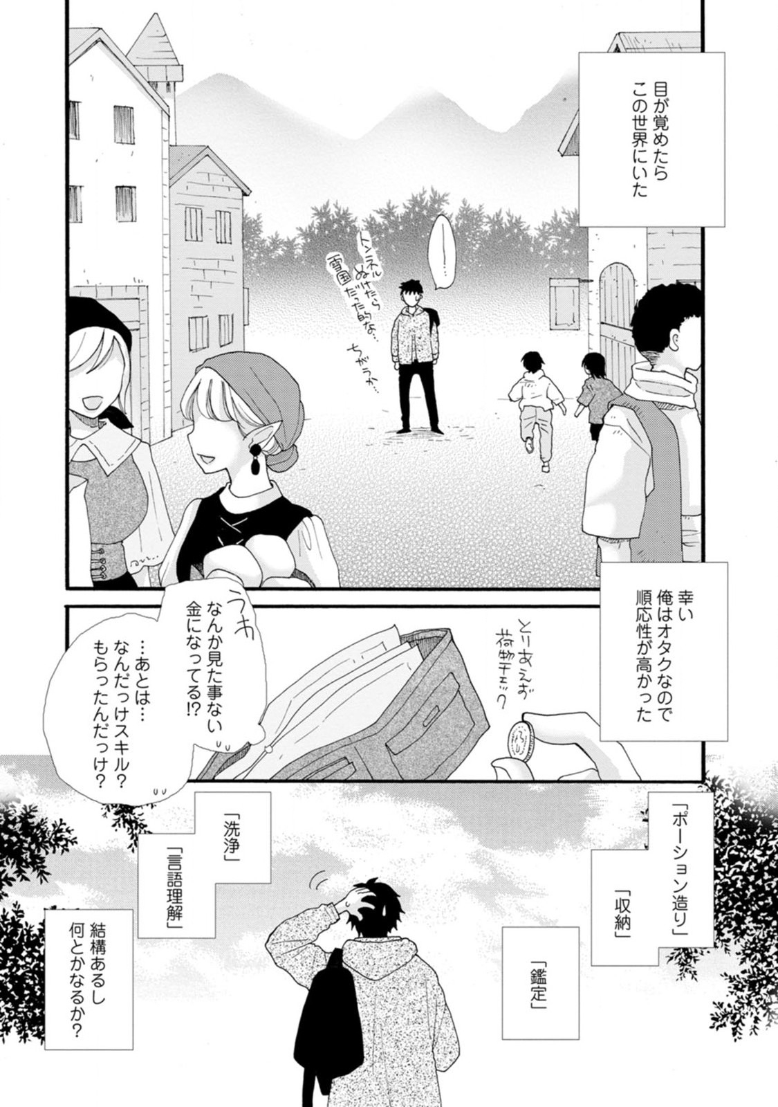 与えられたスキルを使って稼いで異世界美女達とイチャイチャしたい 第1話 - Page 8