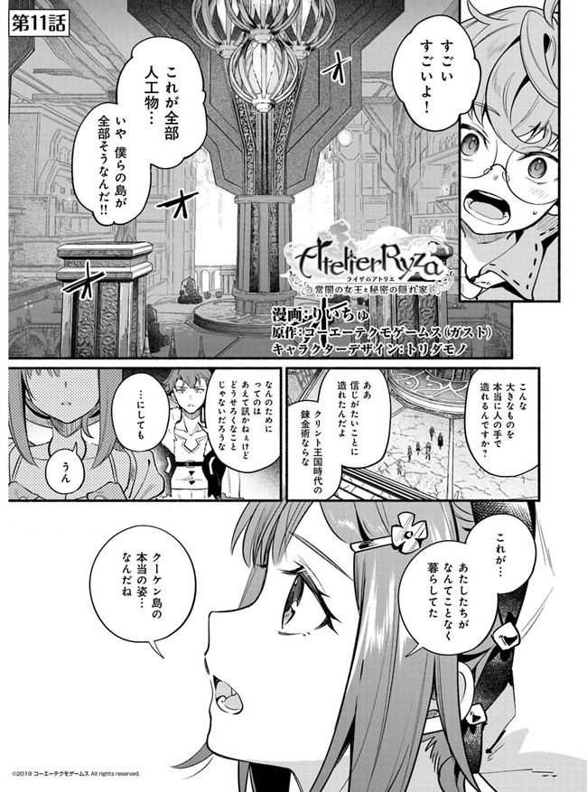 ライザのアトリエ〜常闇の女王と秘密の隠れ家〜 第11話 - Page 1