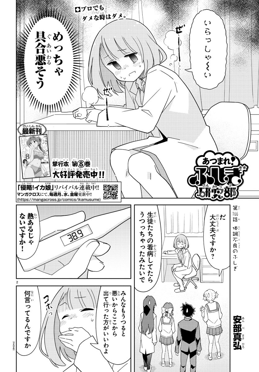 あつまれ！ふしぎ研究部 第166話 - Page 2