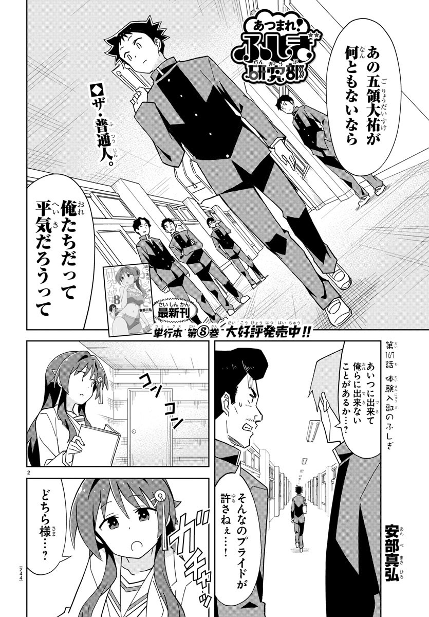 あつまれ！ふしぎ研究部 第167話 - Page 3