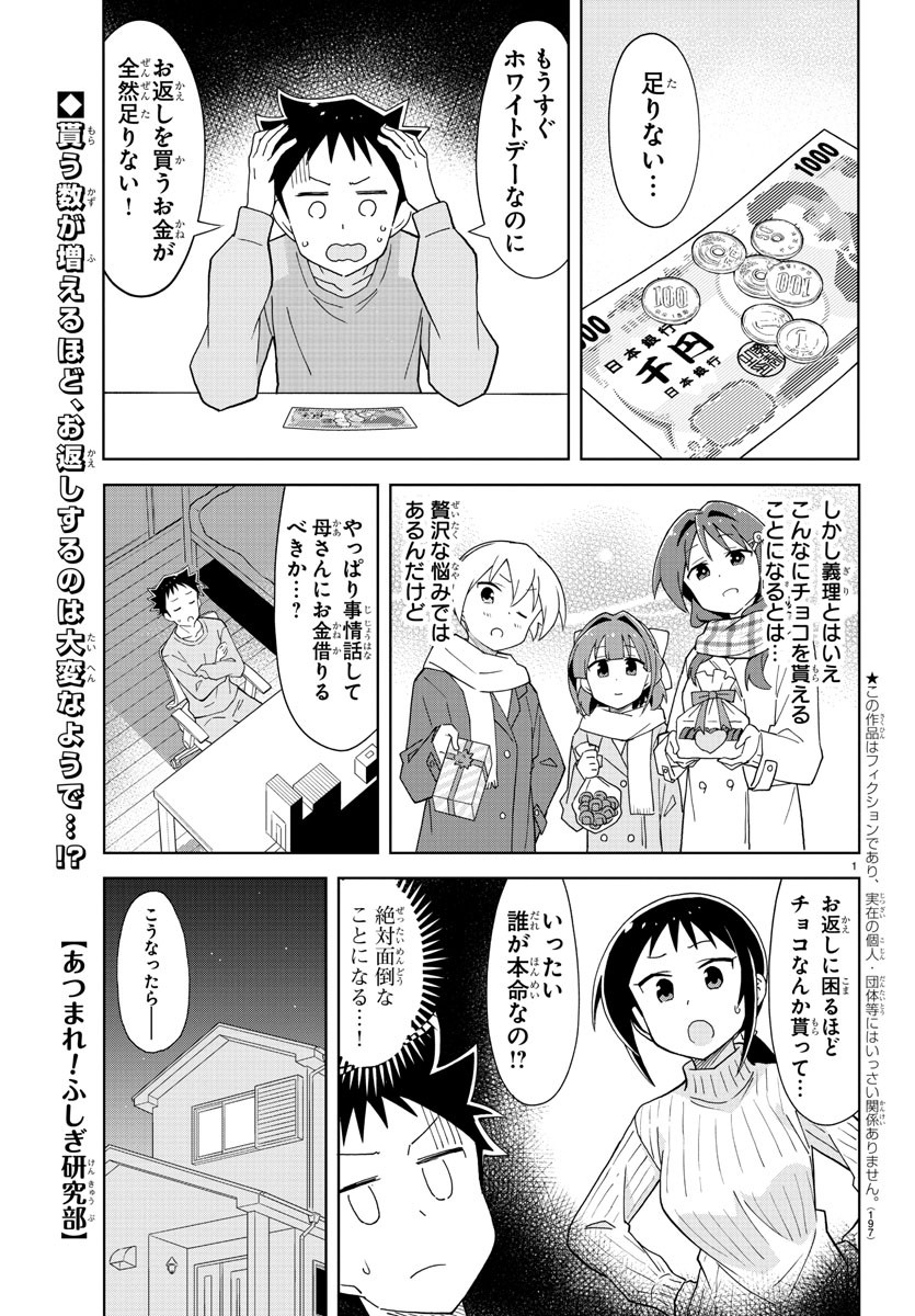 あつまれ！ふしぎ研究部 第169話 - Page 2