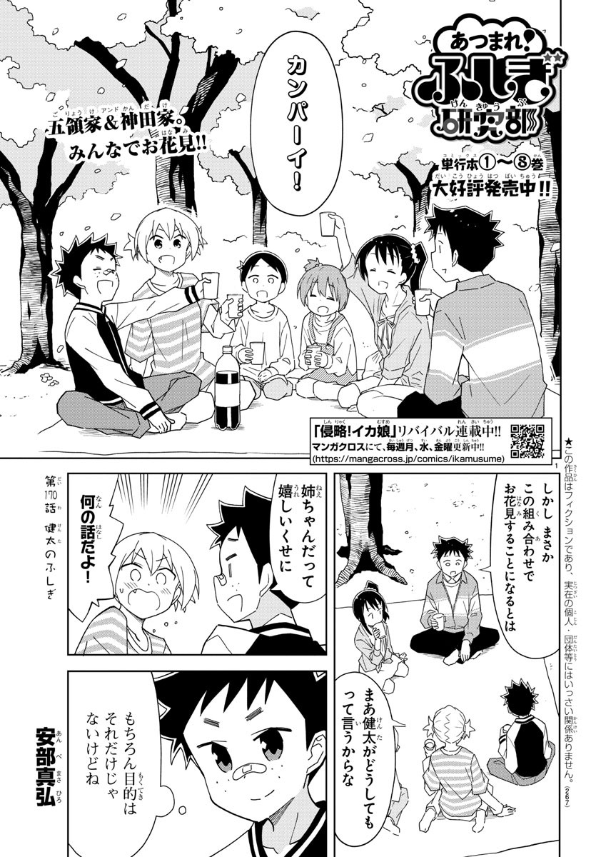 あつまれ！ふしぎ研究部 第170話 - Page 2