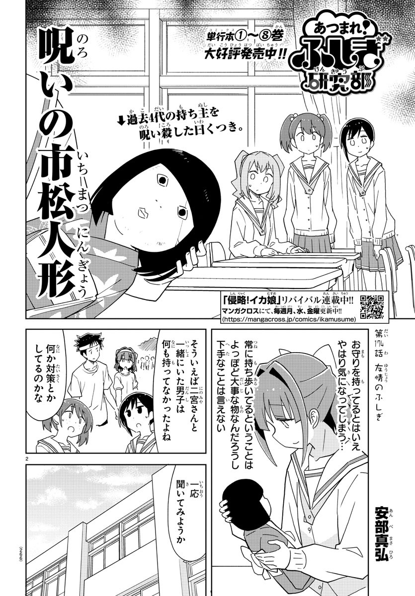 あつまれ！ふしぎ研究部 第174話 - Page 2