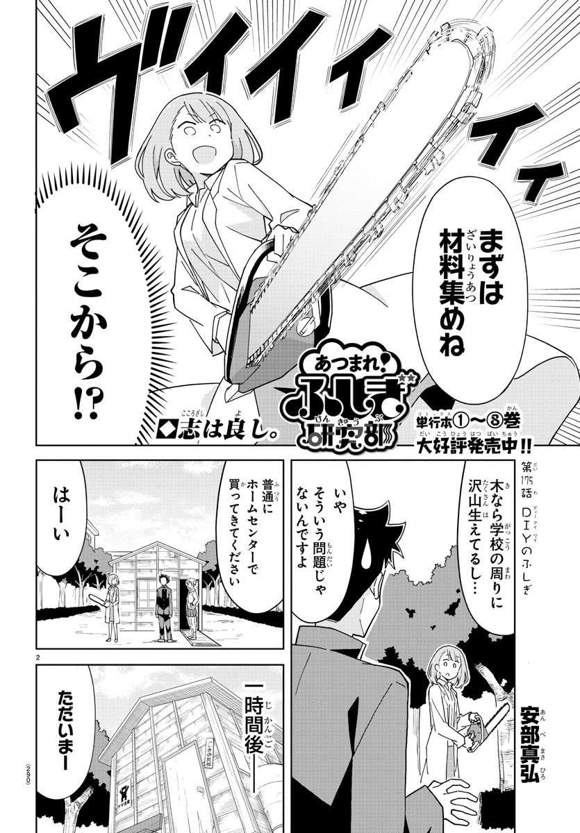 あつまれ！ふしぎ研究部 第175話 - Page 3