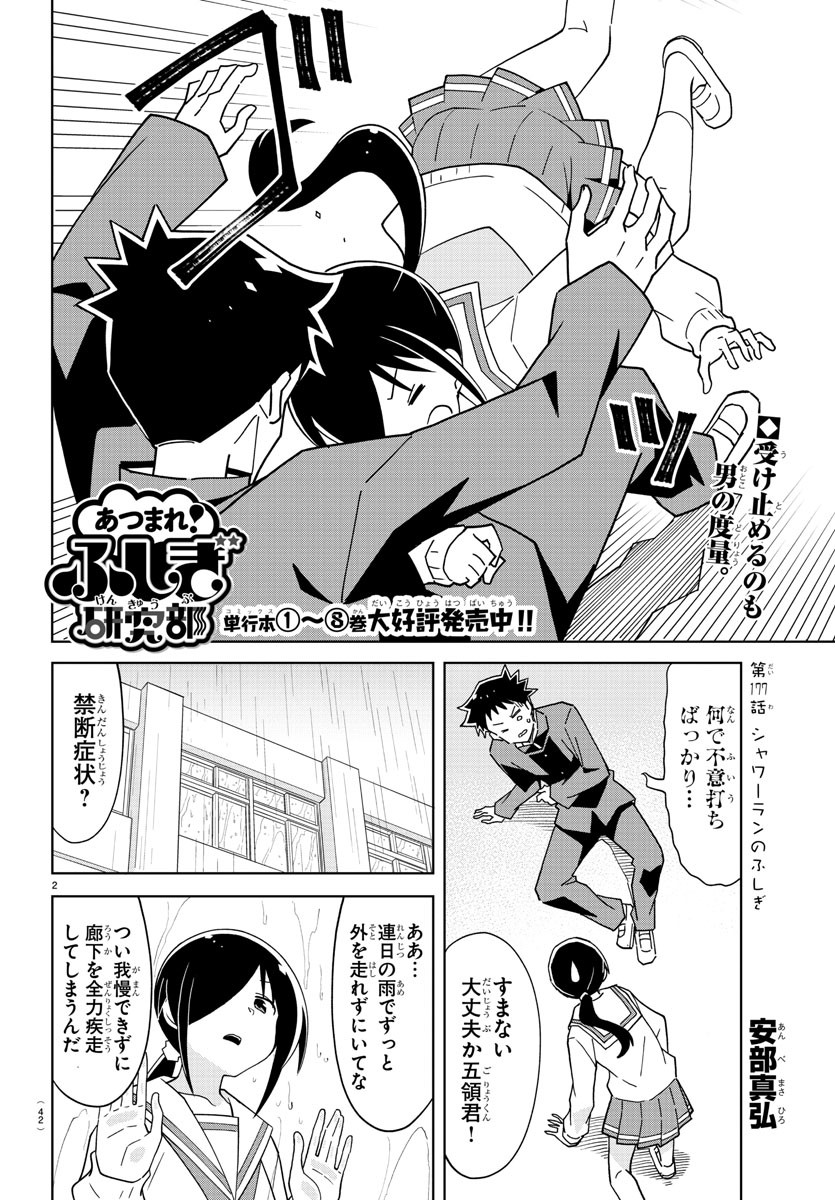 あつまれ！ふしぎ研究部 第177話 - Page 3