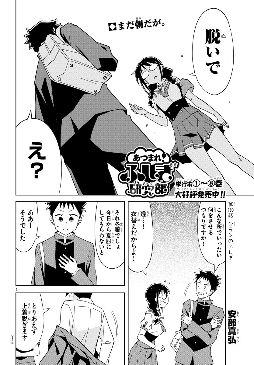 あつまれ！ふしぎ研究部 第180話 - Page 2