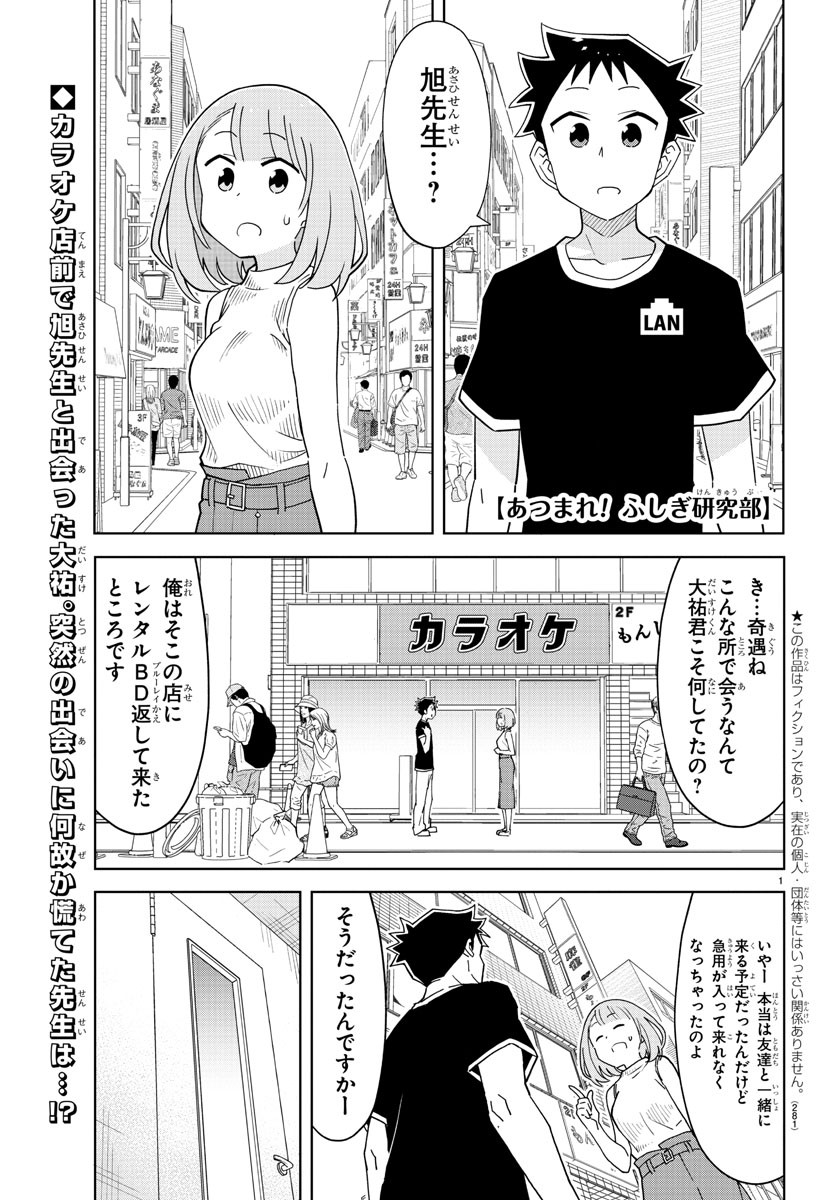 あつまれ！ふしぎ研究部 第183話 - Page 1