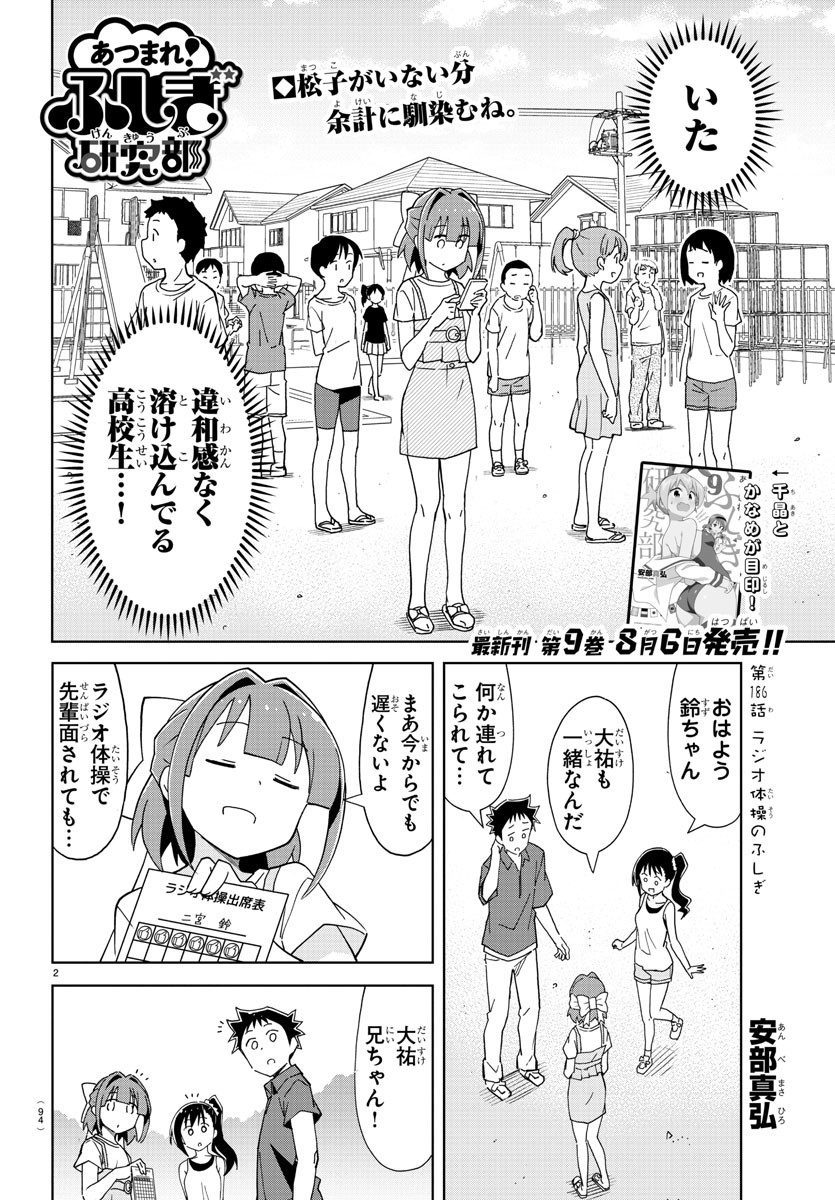 あつまれ！ふしぎ研究部 第186話 - Page 3